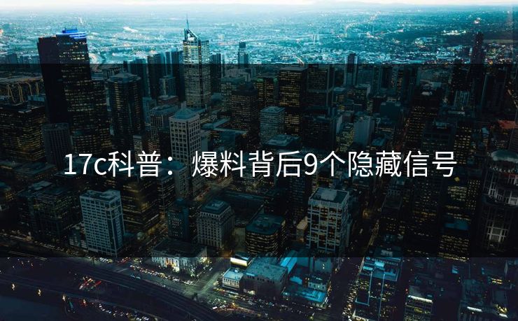 17c科普：爆料背后9个隐藏信号